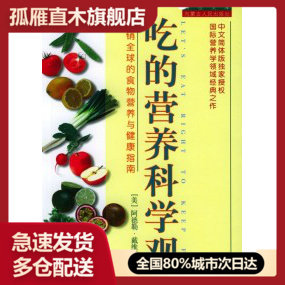【正版】吃的营养科学观