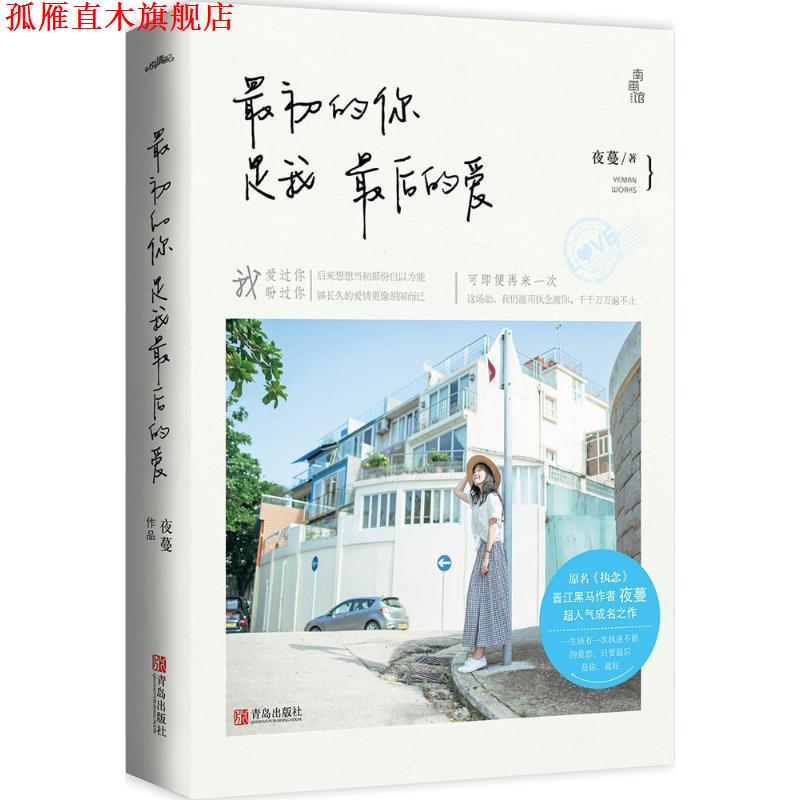 【正版书】 最初的你是我最后的爱 夜蔓 青岛出版社