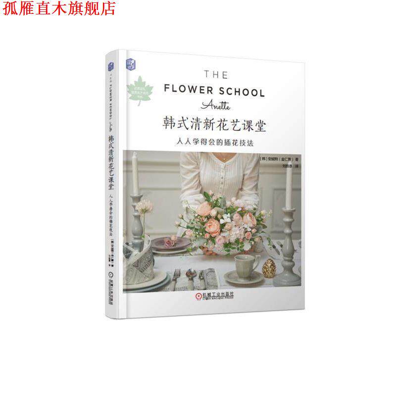 【正版书】 韩式清新花艺课堂:人人学得会的插花技法 [韩]安妮特（金仁善） 机械工业出版社