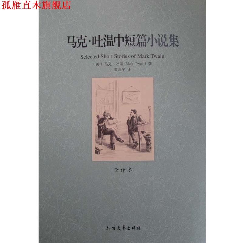 【正版书】 马克·吐温中短篇小说集 世界文学名著 (美)马克 吐温 著,曹润宇 译 北方文艺出版社