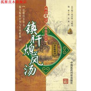【正版书】 镇肝熄风汤 唐杰,姜文 中国医药科技出版社
