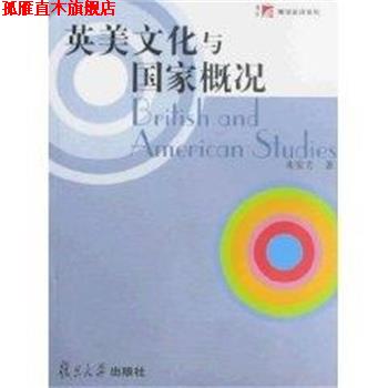 【正版书】 英美文化与国家概况 来安方 复旦大学出版社