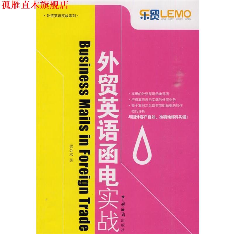 【正版书】 外贸英语函电实战 梁金水 著 中国海关出版社