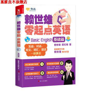 【正版书】 赖世雄零起点英语:基础篇 赖世雄,吴纪维 浙江人民出版社