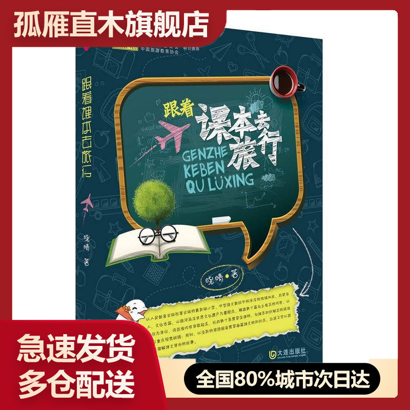 【正版】跟着课本去旅行晓晴