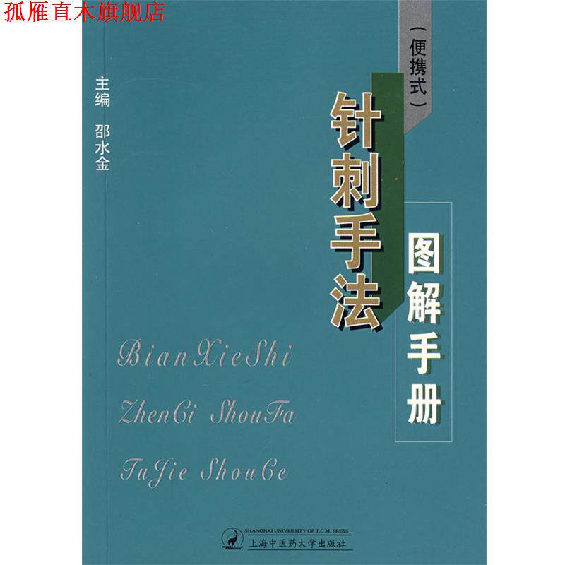 【正版书】 便携式针刺手法图解手册 邵水金 主编 上海浦江教育出版社有限公司