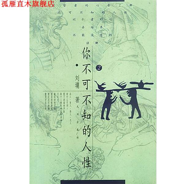 【正版书】 你不可不知的人性：2 [美]刘墉 著 九洲图书出版社