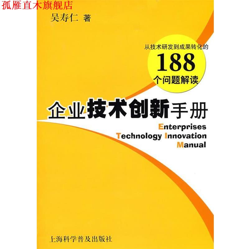 【正版书】 企业技术创新手册 吴寿仁 著 上海科学普及出版社