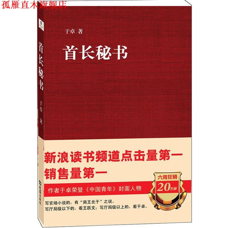 【正版书】 首长秘书 于卓 著 文汇出版社