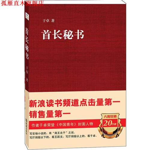 【正版书】 首长秘书 于卓 著 文汇出版社