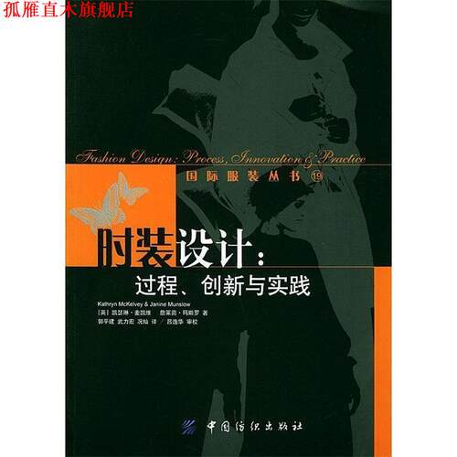 【正版书】 时装设计 (英)麦凯维,玛斯罗 著,郭平建,武力宏,况灿 译 中国纺织出版社