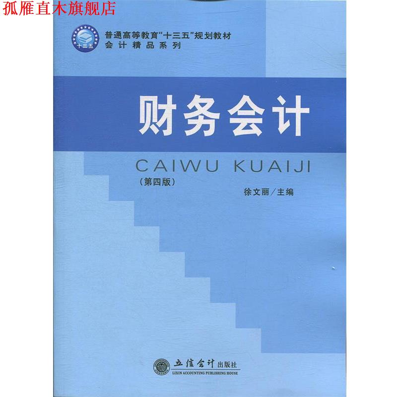【正版书】 财务会计 徐文丽 立信会计出版社