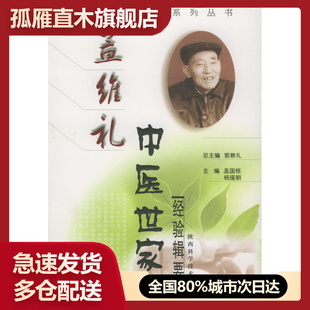 【正版书】孟维礼中医世家经验辑要-当代中医世家系列丛书 刘东霞 张宏伟