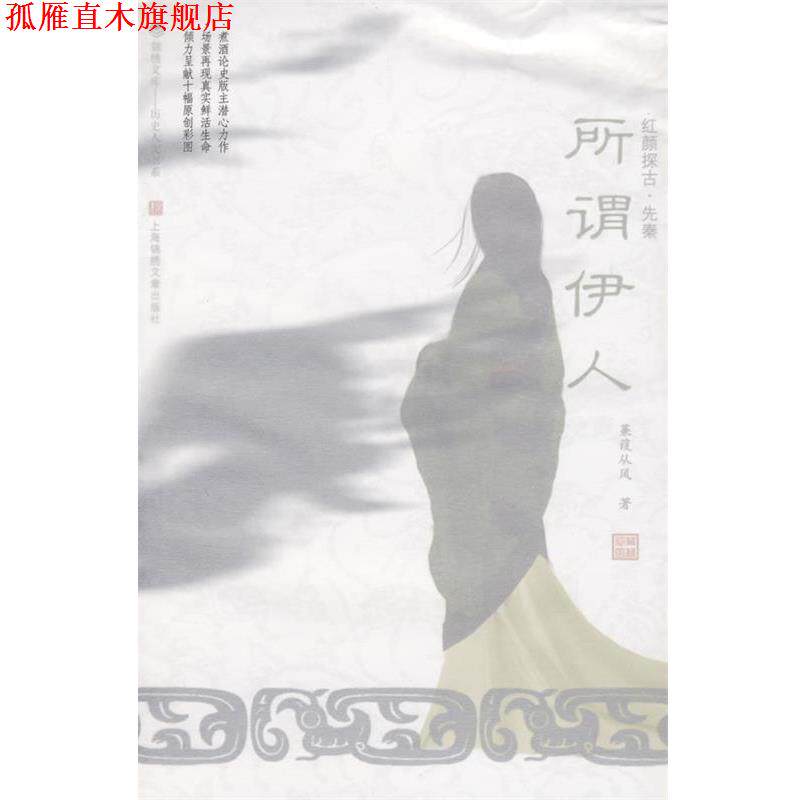 【正版书】 所谓伊人-红颜探古·先秦 蒹葭从风 著