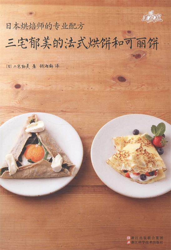 【正版书】 三宅郁美的法式烘饼和可丽饼 [日] 三宅郁美 著,钱海澎 译 浙江科学技术出版社