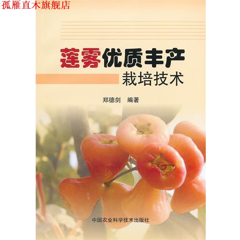 【正版书】 莲雾优质丰产栽培技术 郑德剑著 中国农业科学技术出版社