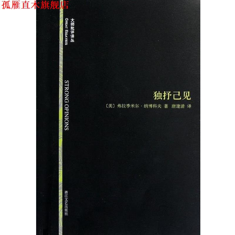 【正版书】 独抒己见 [美]弗拉季米尔·纳博科夫,唐建清 浙江文艺出版社