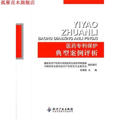 【正版书】 医药专利保护典型案例评析 张清奎　主编 知识产权出版社