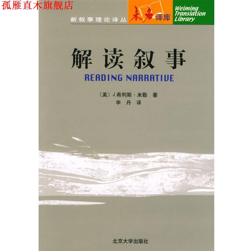 【正版书】 解读叙事 (美)米勒 著,申丹 译 北京大学出版社
