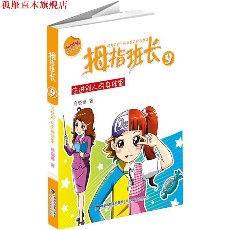 【正版书】 住进别人的身体里-拇指班长-9-升级版 商晓娜 福建少年儿童出版社