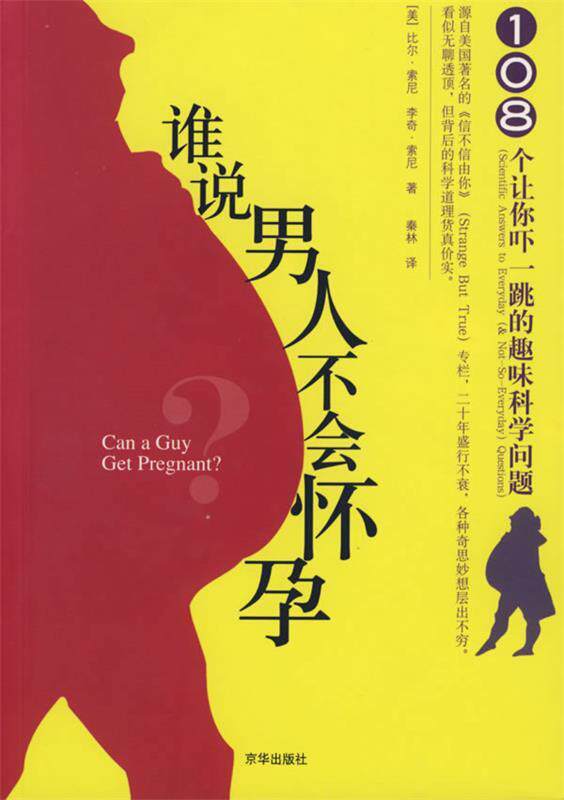 【正版书】 谁说男人不会怀孕 (美)比尔·索尼,(美)李奇·索尼 著,秦林 译 京华出版社
