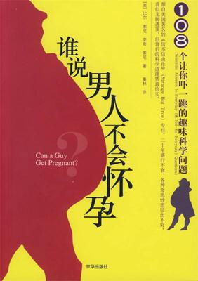 【正版书】 谁说男人不会怀孕 (美)比尔·索尼,(美)李奇·索尼 著,秦林 译 京华出版社