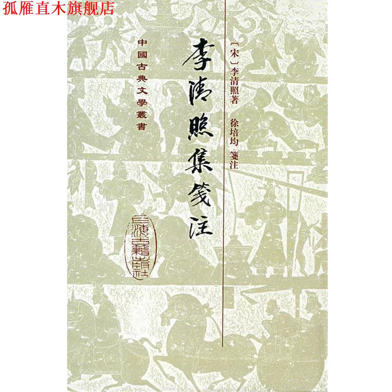 【正版书】 李清照集笺注 (宋)李清照 著,徐培均 箋注 上海古籍出版社