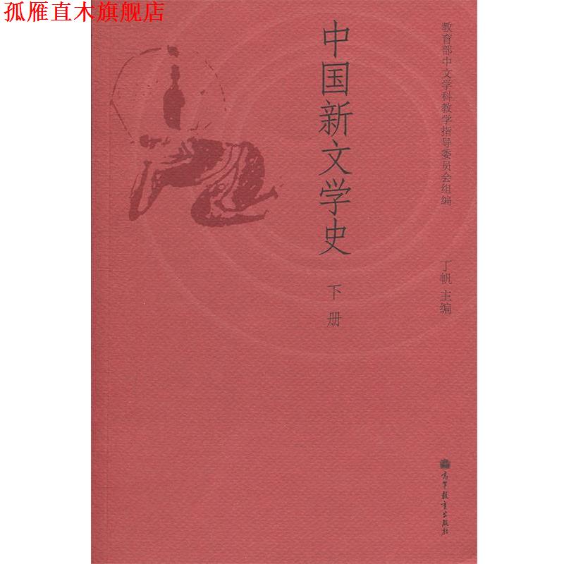 【正版书】 中国新文学史 教育部中文学科教学指导委员会,丁帆 编 高等教育出版社