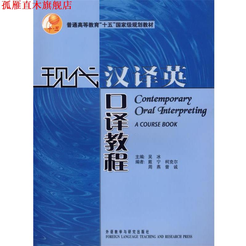 【正版书】 现代汉译英口译教程 吴冰 主编 外语教学与研究出版社