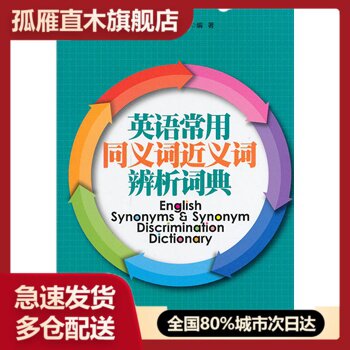 【正版】英语常用同义词近义词辨析词典