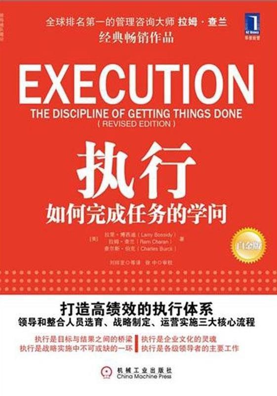 【正版书】 执行 如何完成任务的学问 (美)博西迪,(美)查兰,(美)伯克 著,刘祥亚 等译 机械工业出版社