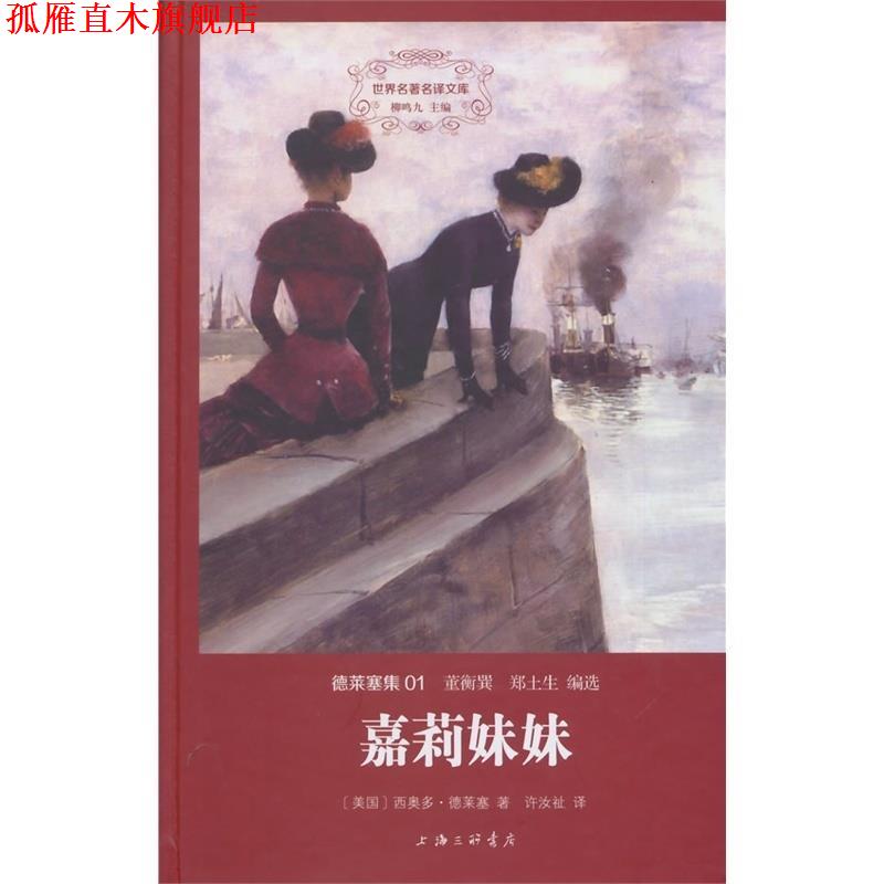 【正版书】 嘉莉妹妹 西奥多·德莱塞 上海三联书店
