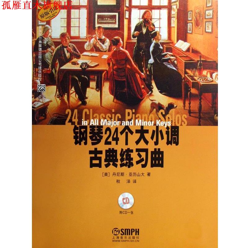 【正版书】 钢琴24个大小调古典练习曲 (美)丹尼斯·亚历山大,秋泽 上海音乐出版社