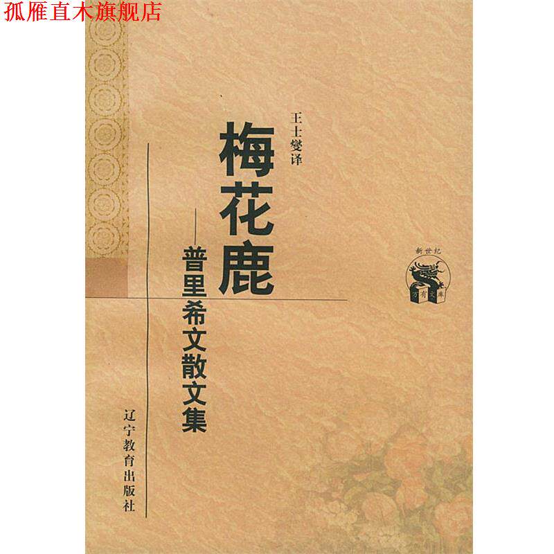 【正版书】 梅花鹿:普里希文散文集——新世纪万有文库·外国文化书系 (苏)普里希文 著,王士燮 译 辽宁教育出版社