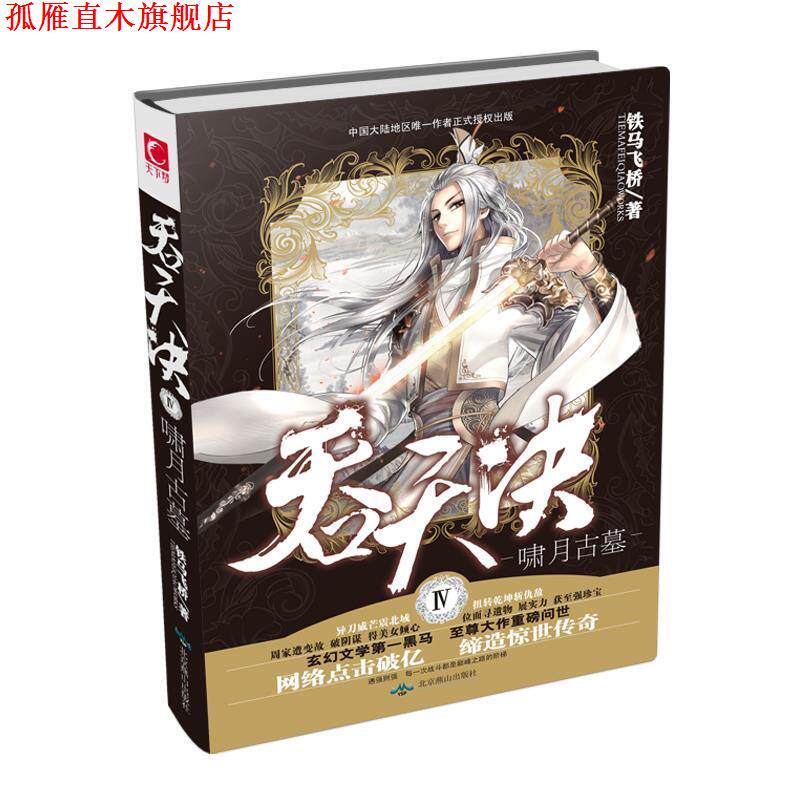 【正版书】 吞天决Ⅳ啸月古墓 铁马飞桥 北京燕山出版社