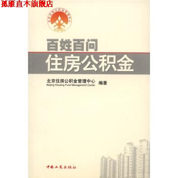 【正版书】 百姓百问住房公积金 北京住房公积金管理中心 中国工商出版社