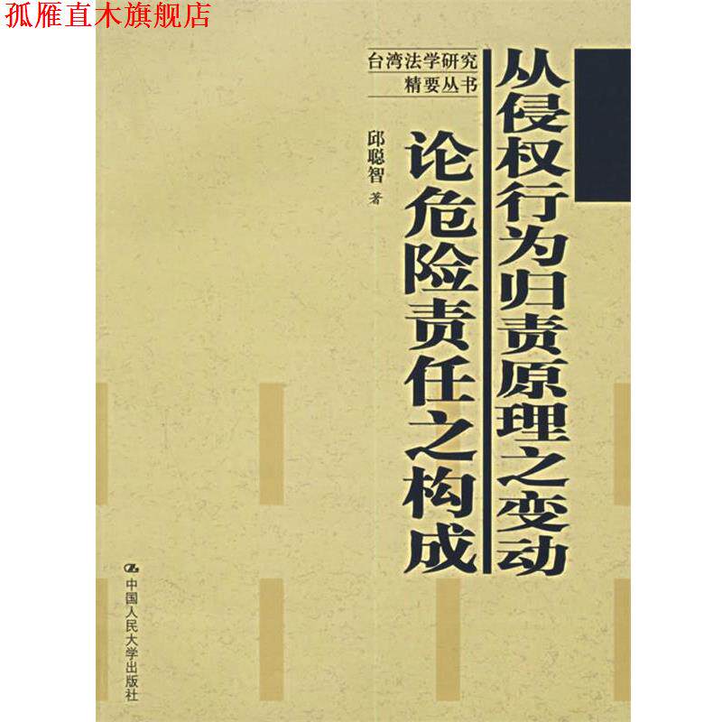 【正版书】 从侵权行为归责原理之变动:论危险责任之构成 邱聪智 著 中国人民大学出版社
