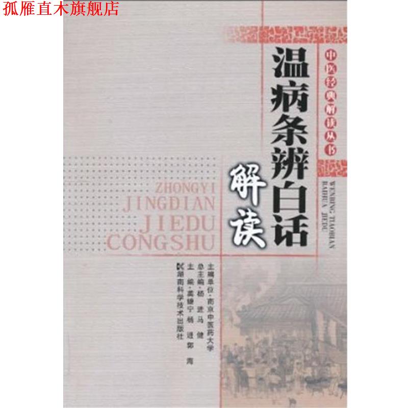 【正版书】 中医经典解读丛书--温病条辩白话解读 龚婕宁,杨进,郭海　主编 湖南科技出版社