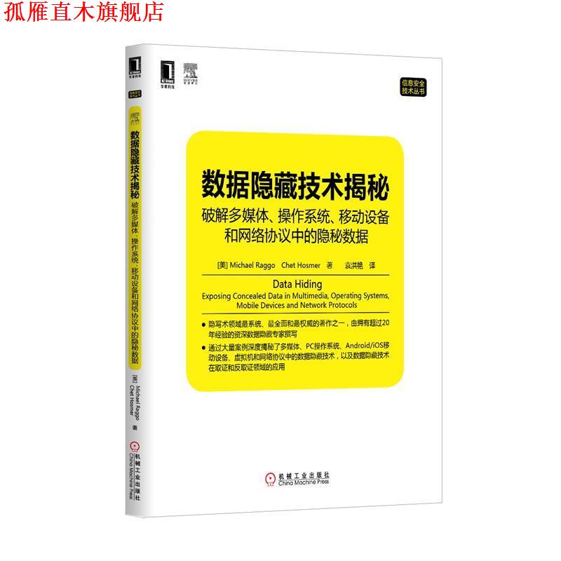 【正版书】 数据隐藏技术揭秘 Michael Raggo,Chet Hosmer 机械工业出版社