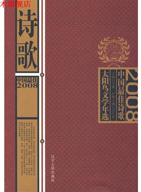 【正版书】 2008中国诗歌 宗仁发　主编 辽宁人民出版社