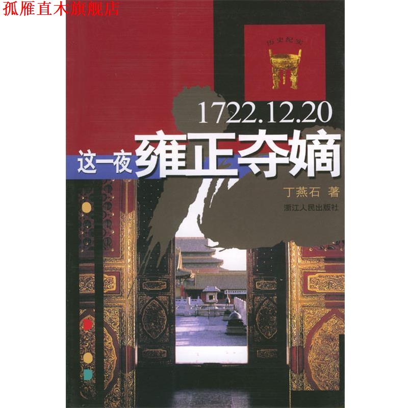 【正版书】 这一夜雍正夺嫡 丁燕石 著 浙江人民出版社