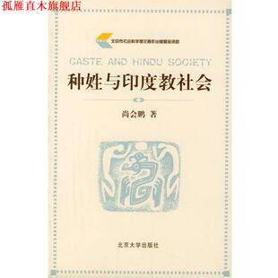 【正版书】 种姓与印度教社会 尚会鹏 著 北京大学出版社