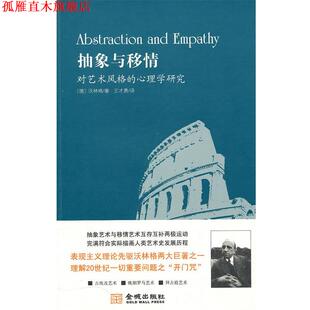 【正版书】 抽象与移情--对艺术风格的心理学研究 (德)沃林格　著,王才勇　译 金城出版社