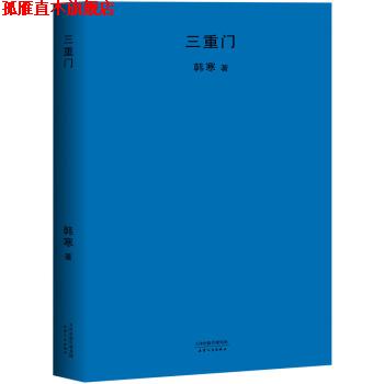 【正版书】 三重门 韩寒 著 天津人民出版社