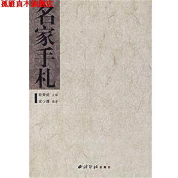 【正版书】 名家手札 斯舜威 西泠印社出版社
