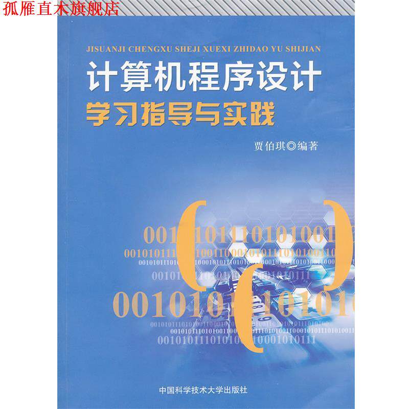 【正版书】 计算机程序设计学习指导与实践 贾伯琪 编著 中国科学技术大学出版社