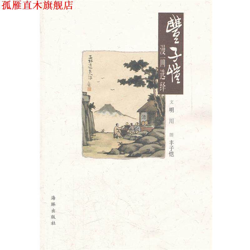 【正版书】 丰子恺漫画选绎 明川　著 海豚出版社
