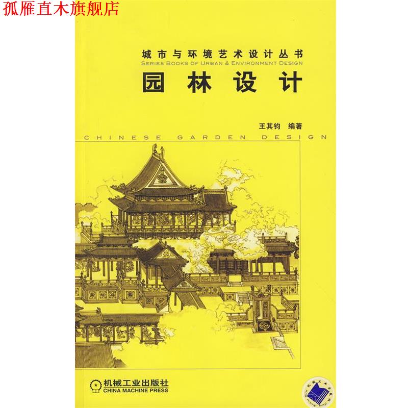 【正版书】 园林设计 王其钧 编著 机械工业出版社