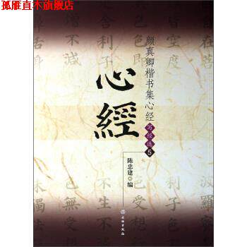 【正版书】 颜真卿楷书集心经 陈忠建 编 文物出版社