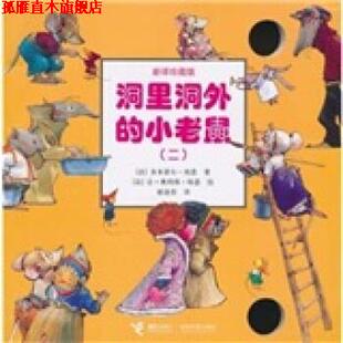 译 社 洞里洞外 让 奥利弗·埃恩绘 多米蒂尔·埃恩著 书 小老鼠 接力出版 谢逢蓓 正版